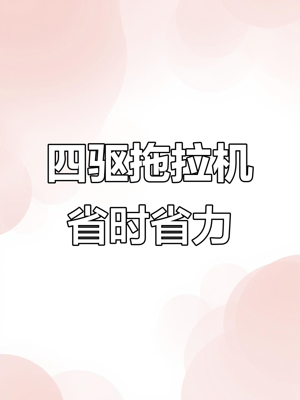 一机多用,四驱拖拉机助力现代农业高效作业