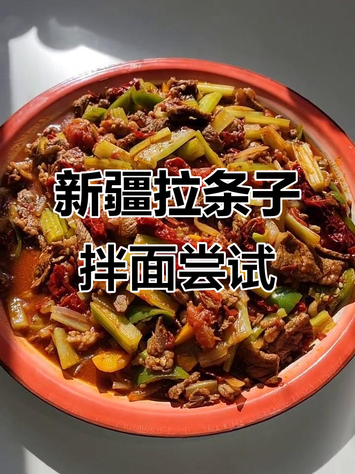 新疆拌面大挑战,辣皮子炒肉和芹菜家常味能否成功?