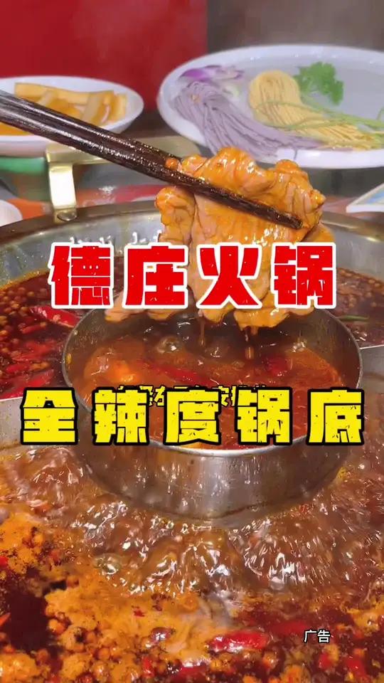 德庄火锅上新了全辣度锅底哦,有6种辣度可选,可以根据自己的喜好,选择适合自己的辣度哦 德庄