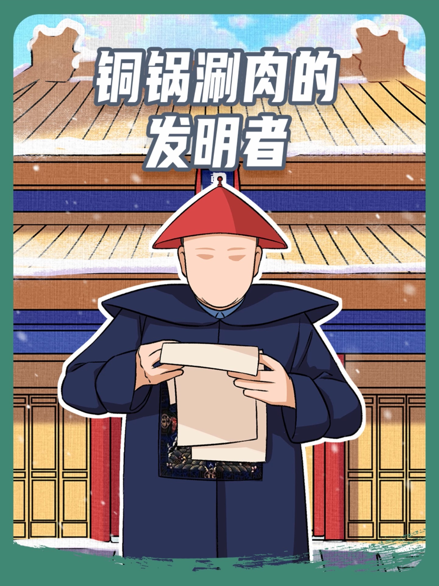 什么?!老北京铜锅涮肉居然是他发明的?