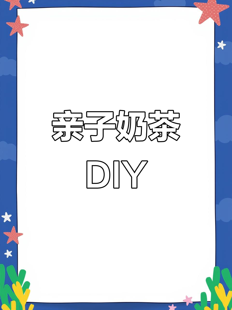 一起动手做奶茶,适合各年龄段孩子的创意玩具!