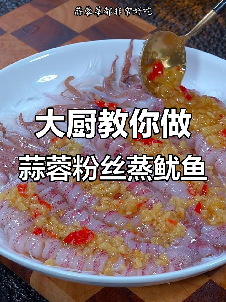 蒜蓉粉丝蒸鱿鱼,鲜香四溢,家人都夸你是大厨