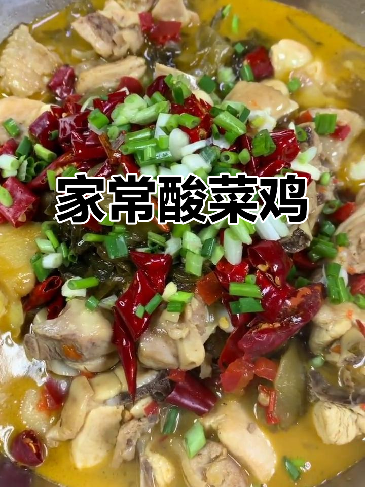 酸菜鸡家常做法,简单又美味