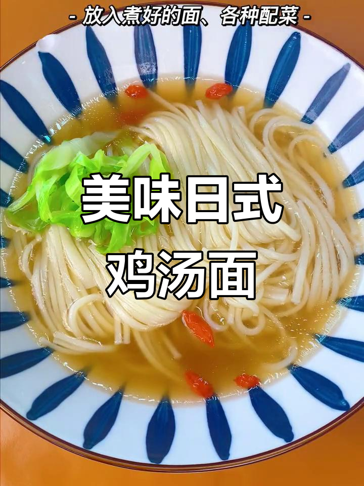 日式鸡汤面,汤浓味美,面条劲道,比外面更胜一筹
