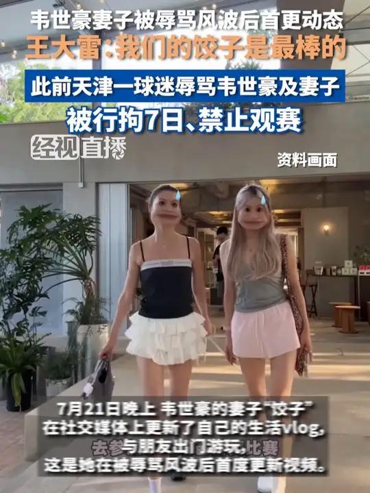 韦世豪妻子被辱骂风波后首更动态,王大雷:我们的饺子是最棒的。此前天津一球迷辱骂韦世豪及妻子