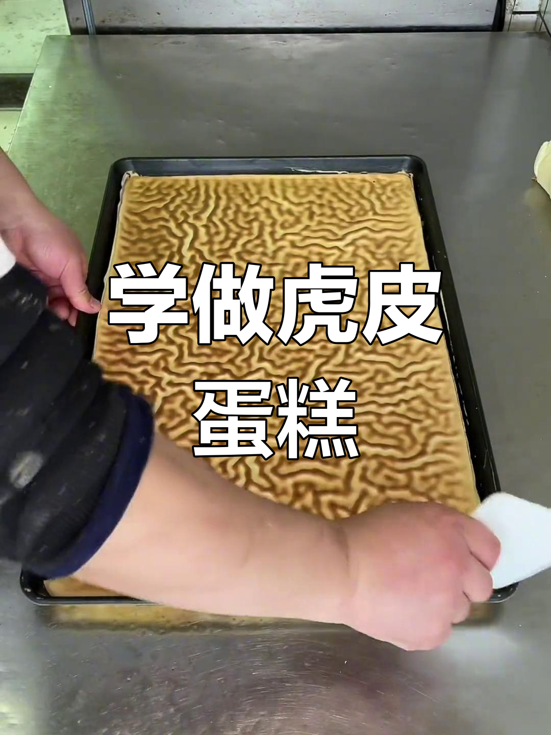 江西传统虎皮蛋糕制作秘籍,轻松学会这款经典糕点