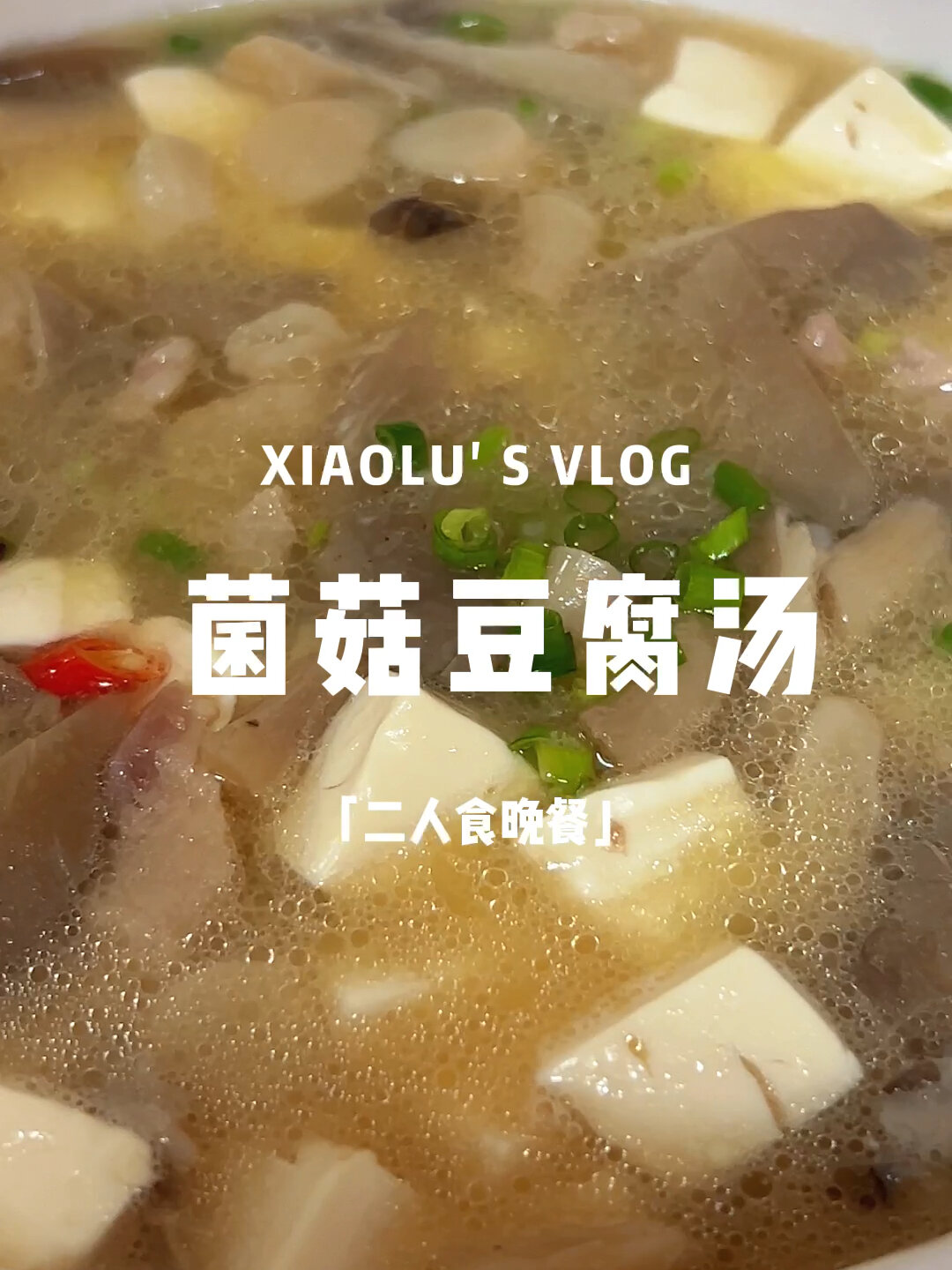 今日菜单:晚餐美食家常靓汤菌菇豆腐肉丝汤