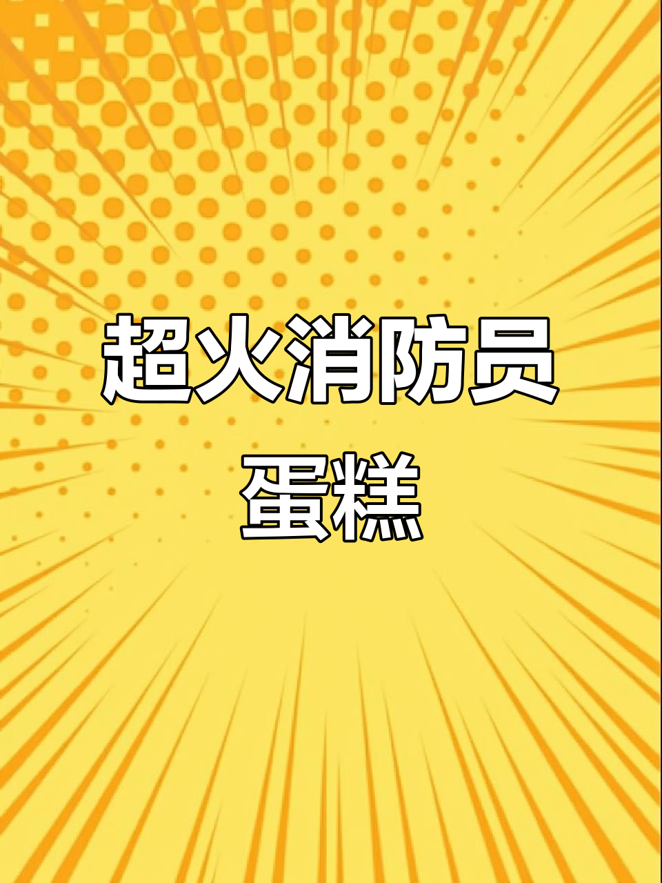 牟平这家蛋糕店,消防员造型超萌!动物奶油让人回味无穷