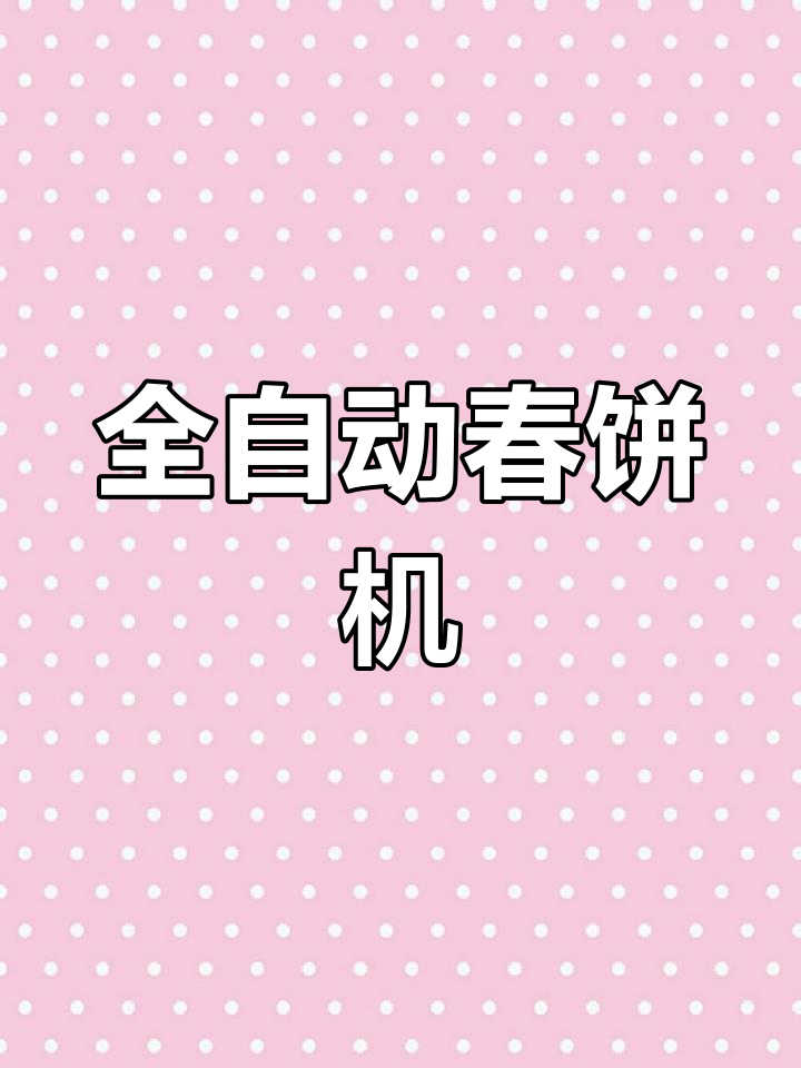 山东谷德机械全自动春饼机生产厂家,烤鸭面饼制作流程