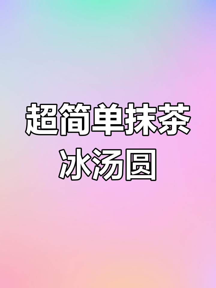 夏日必备冰汤圆,软糯香甜超解渴
