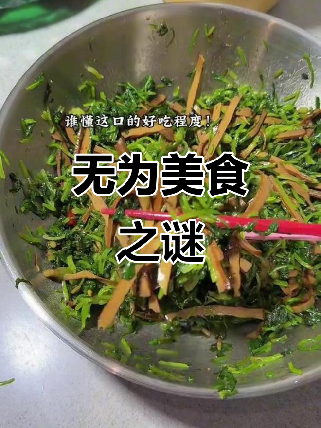 如果你没尝过无为的盐菜茶干,就体会不到那份独特的美味