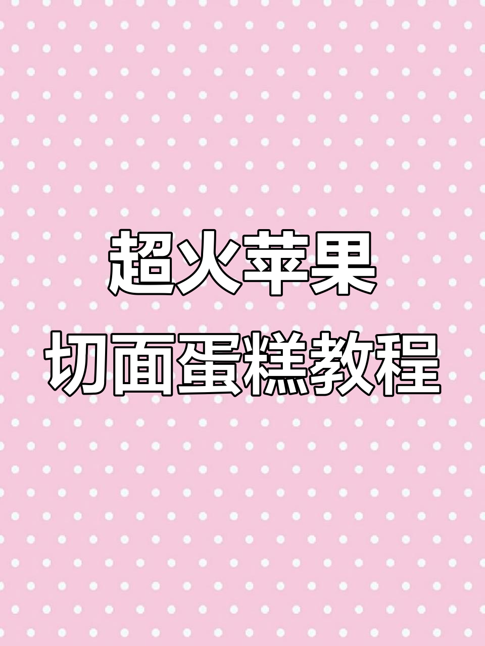 苹果切片蛋糕制作全攻略,轻松做出高颜值多层蛋糕