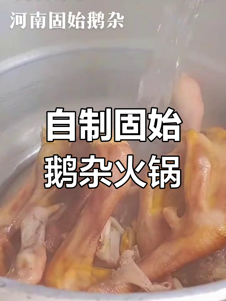 固始鹅杂火锅的家常做法,汤鲜味美