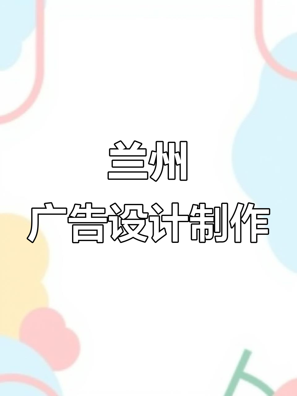 兰州广告公司:创意设计与制作全流程,景区指示牌与门头招牌打造