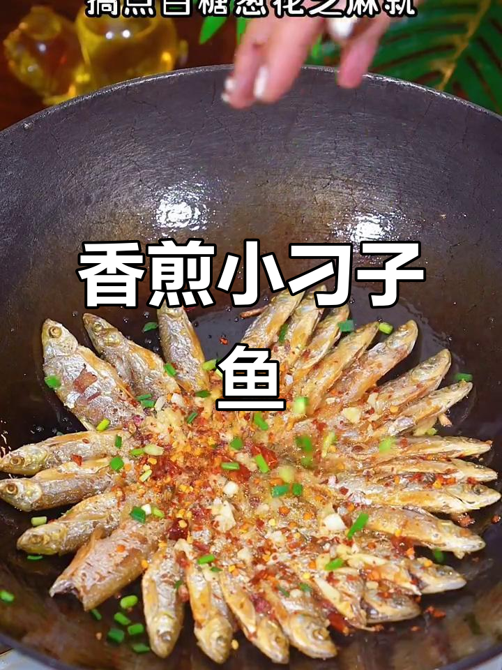 湖北男人无法抗拒的香煎小刁子鱼,外焦里嫩,味道绝了