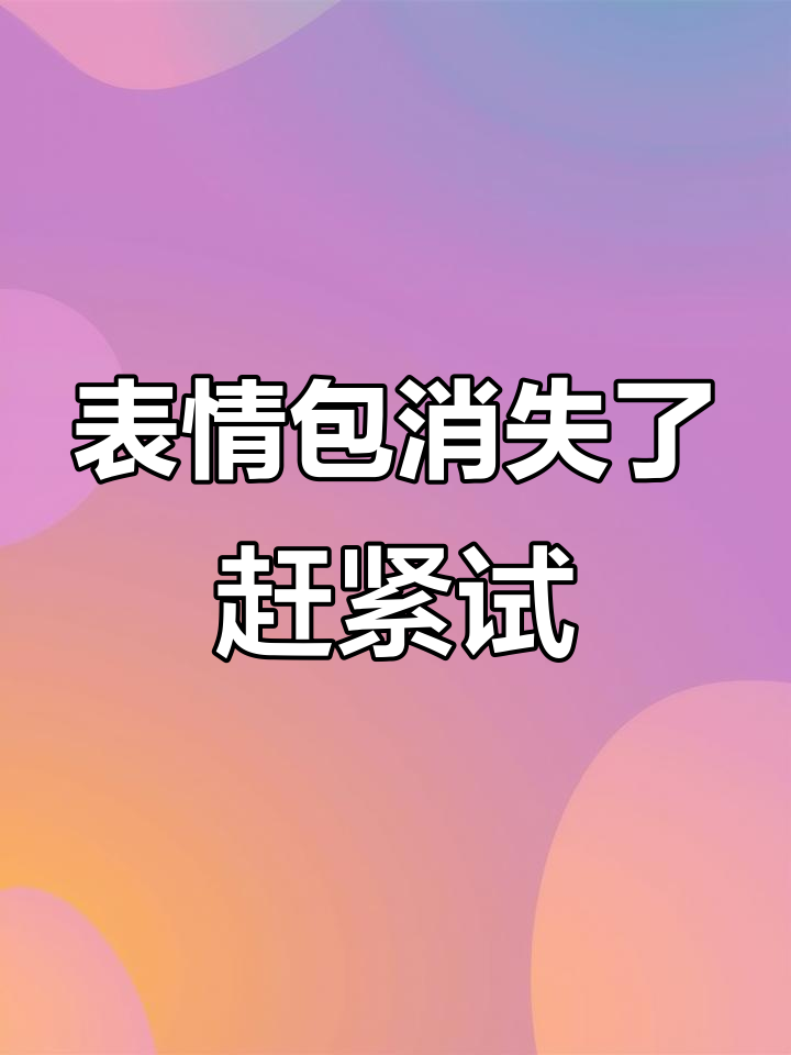 抖音表情包突然消失?快试试你还能找到吗!