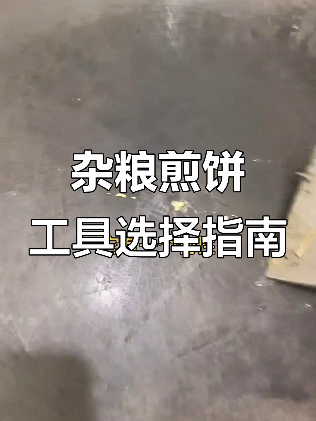 杂粮煎饼制作技巧大揭秘:刮板、铲刀全选对,新手少走弯路