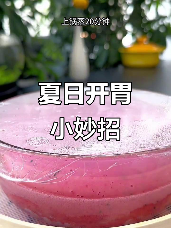夏季孩子食欲差?试试火龙果蒸糕,软糯可口,轻松做