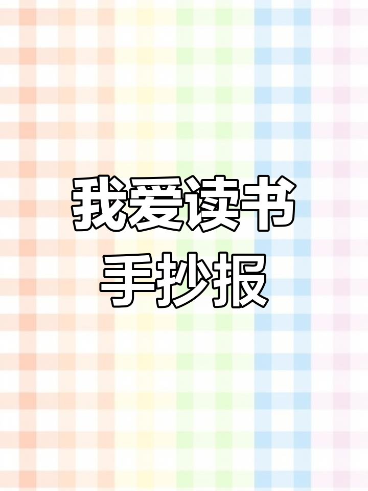 世界读书日手抄报,小学生创意设计展示
