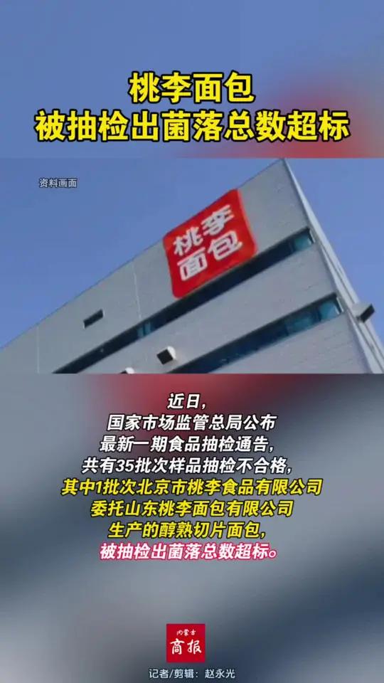 桃李面包被抽检出菌落总数超标