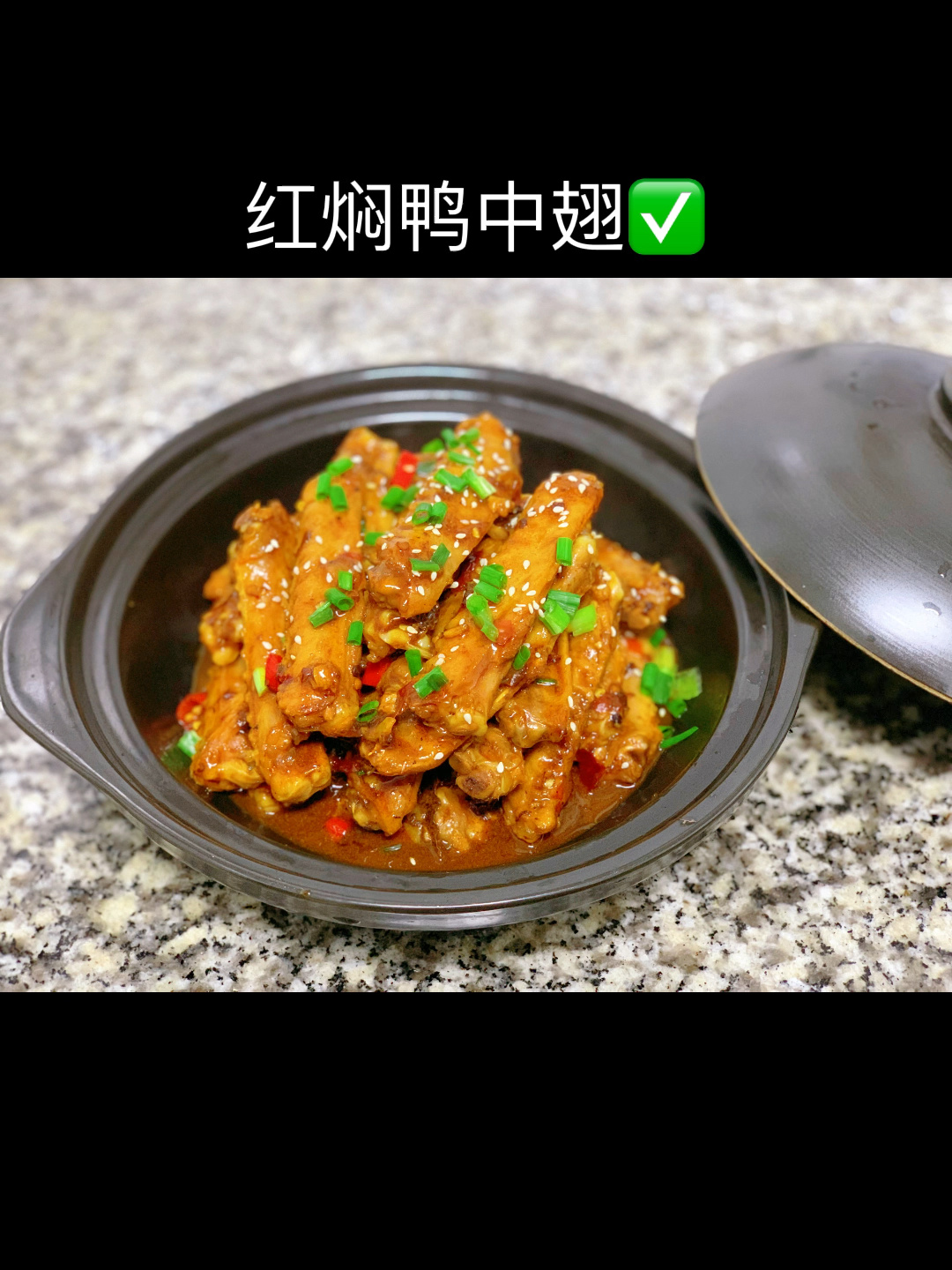 红焖鸭中翅做法