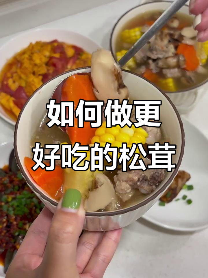 松茸的绝佳做法,简单又美味!