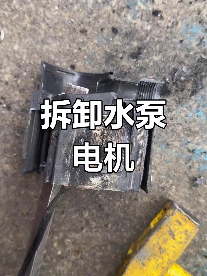 拆解鱼缸潜水泵,揭秘线圈结构