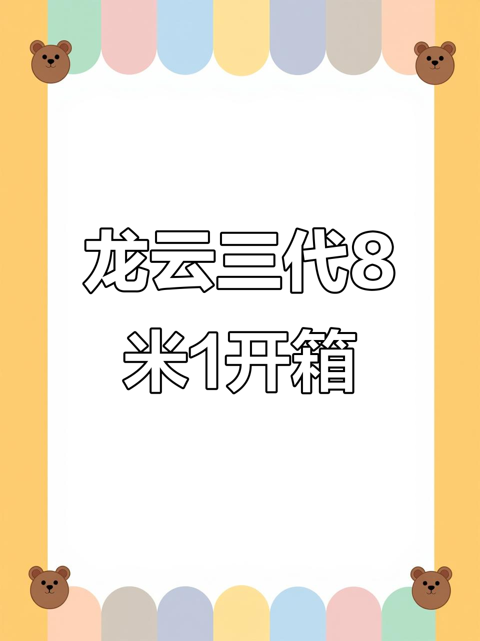 07月17日开箱!光威龙云三代8米1,鱼竿天花板来了
