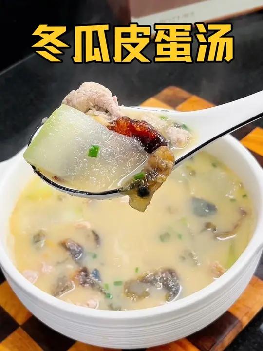 一周喝八次都不带够的冬瓜皮蛋汤,天热没胃口的宝子一定要试试,真的鲜掉眉毛