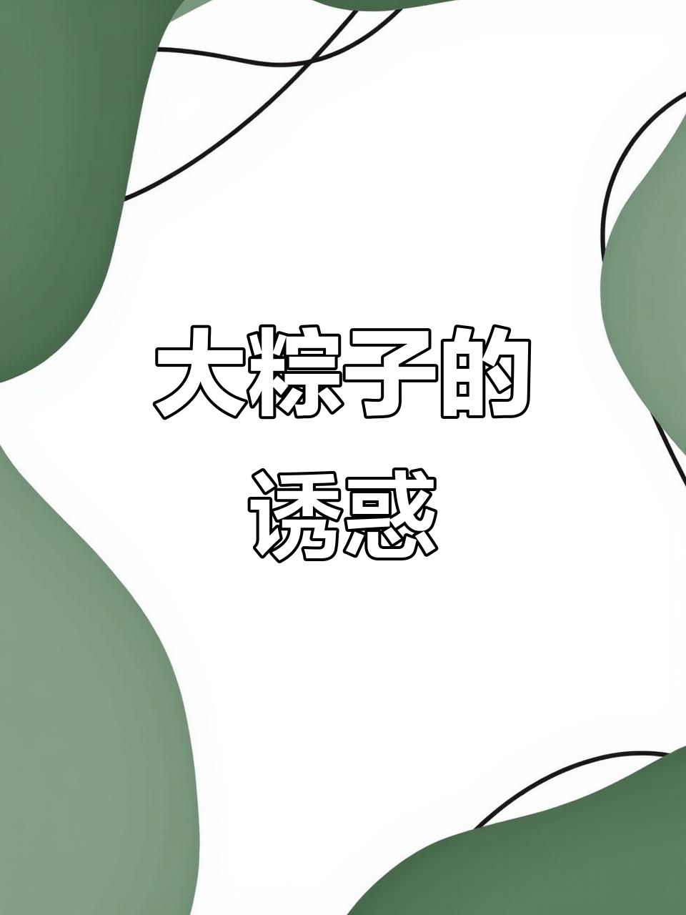 手工大粽子,软糯香浓,煮十来分钟就能享用!