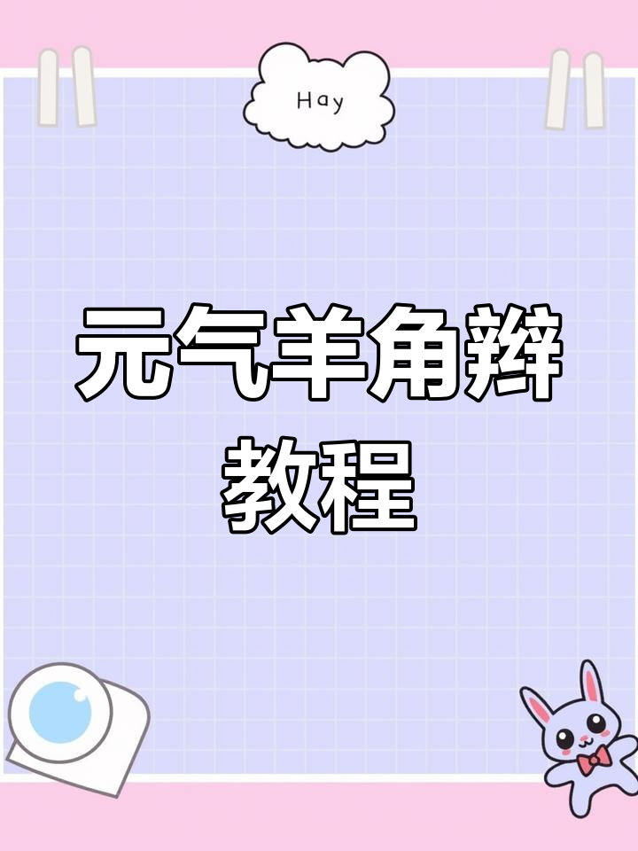 轻松学会元气羊角辫,打造可爱小蛋糕发型