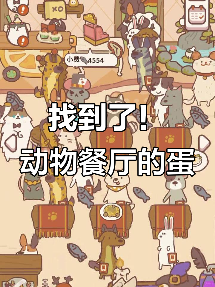 终于找到蛋了,动物餐厅大冒险