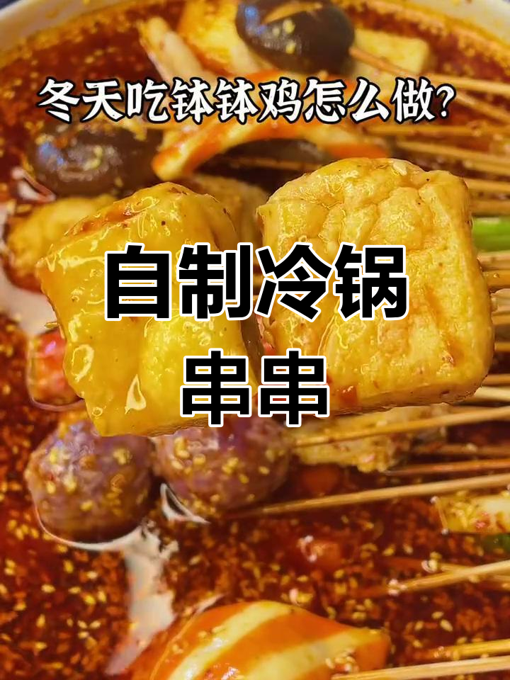 冬季冷锅串串,轻松做钵钵鸡