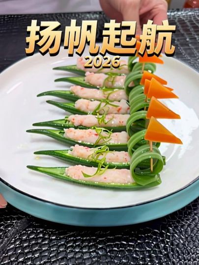 扬帆起航2026，年夜饭菜单提前曝光