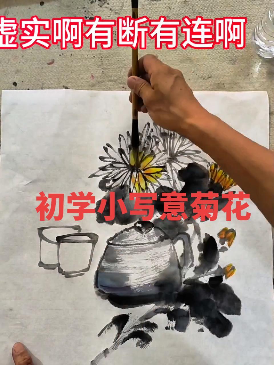 王汉卿教你画 王汉卿 传统文化 国画 小写意菊花