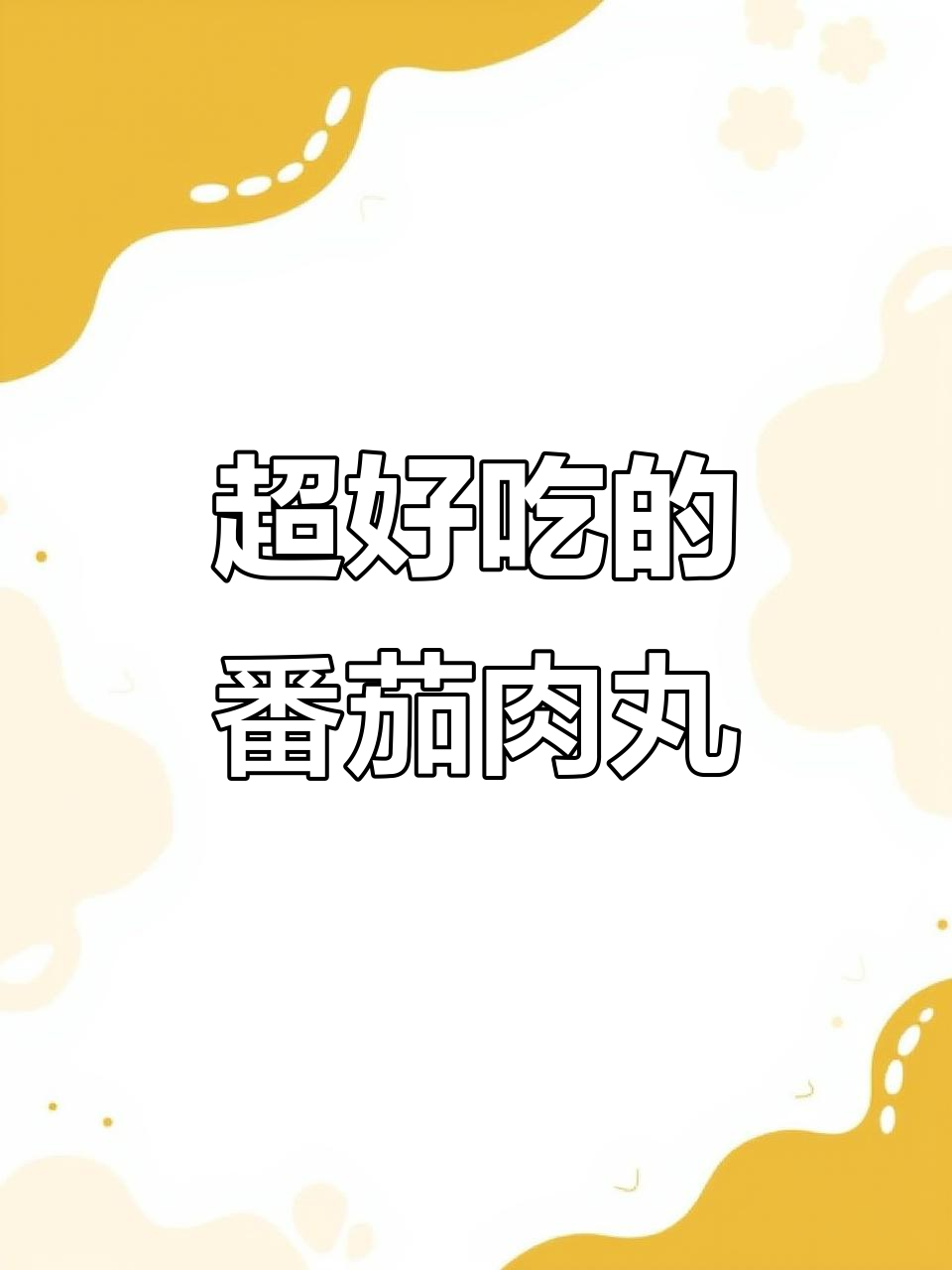番茄牛肉丸汤,酸爽开胃又营养