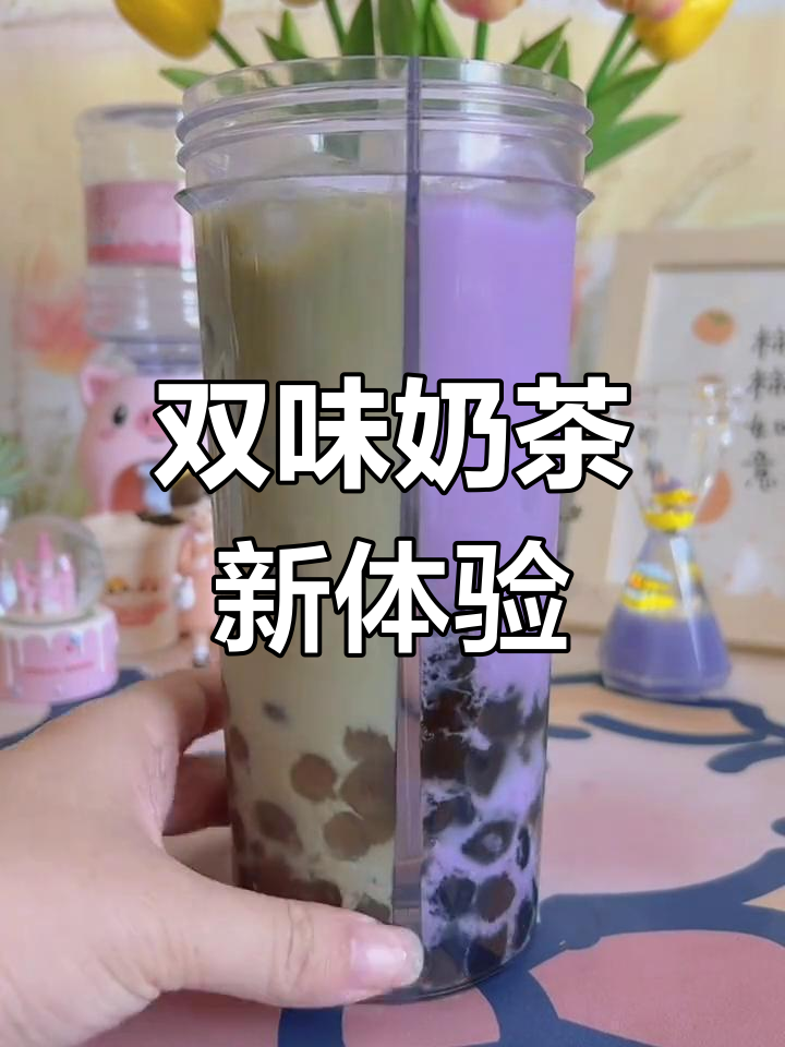 这款双拼奶茶,一口尝尽两种风味,超惊艳!