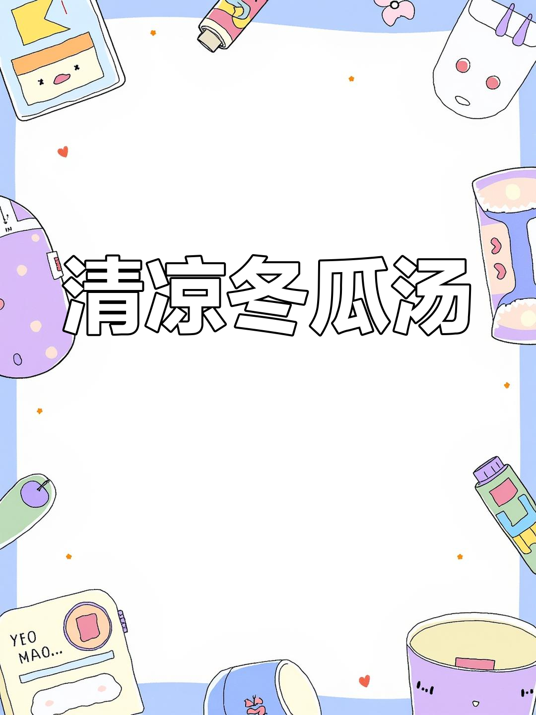 夏日必备降火冬瓜汤,清爽又美味