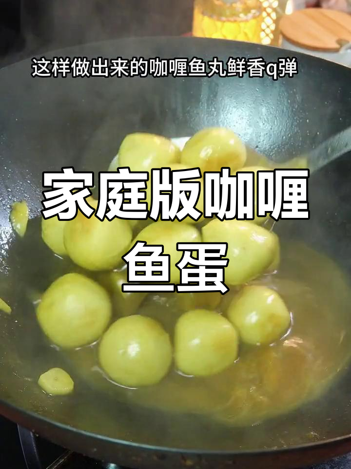 自制咖喱鱼丸,轻松做出美味