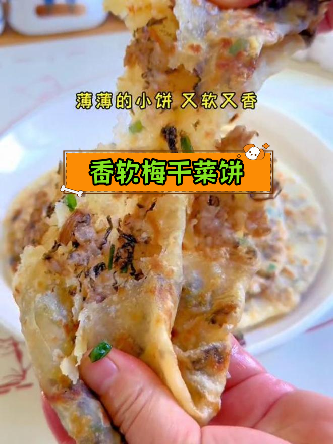 梅干菜肉饼,柔软又劲道,香气扑鼻的做法