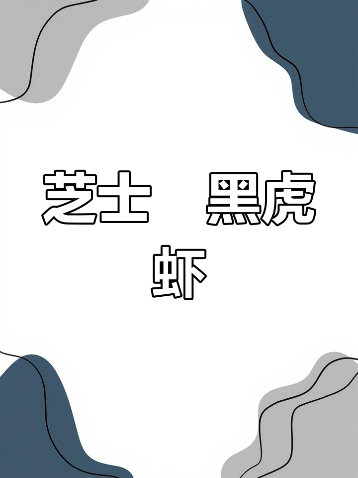 芝士焗大红虎虾,轻松烤出完美海鲜风味