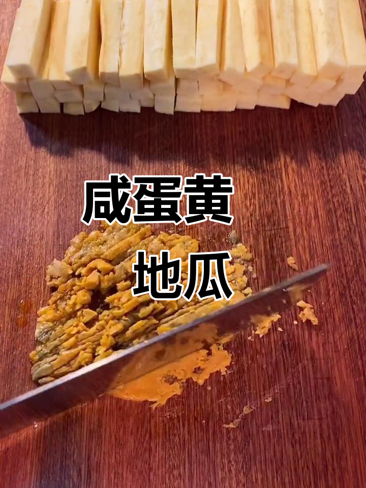咸蛋黄焗地瓜,外酥里嫩,孩子抢着吃!