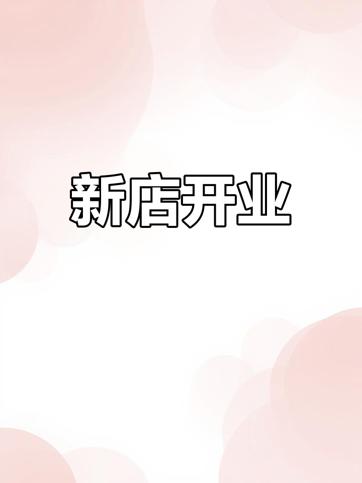 感谢一路支持,新店搬迁,期待大家光临!