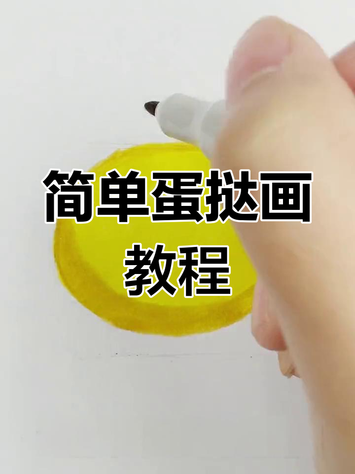 用马克笔画简单可爱的蛋挞,轻松学会