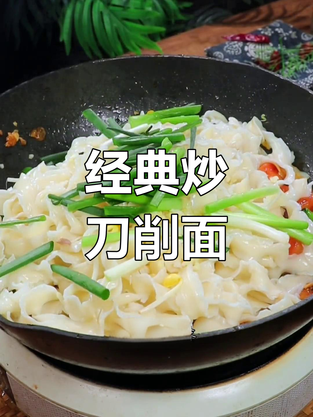 河南炒刀削面的家常做法