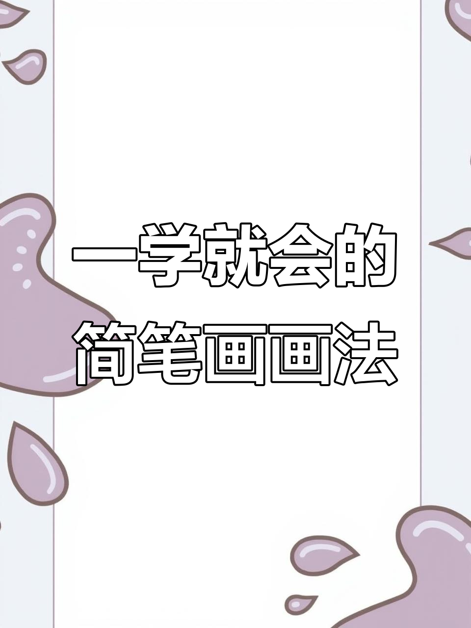 酸菜鱼、黄焖鸡,轻松学会的简笔画