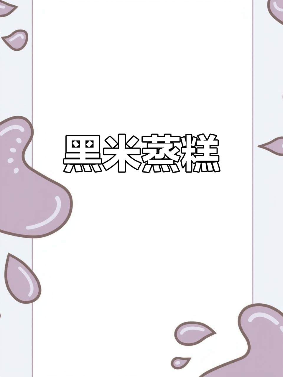 黑米蒸蛋糕,松软香甜,宝宝轻松吃!