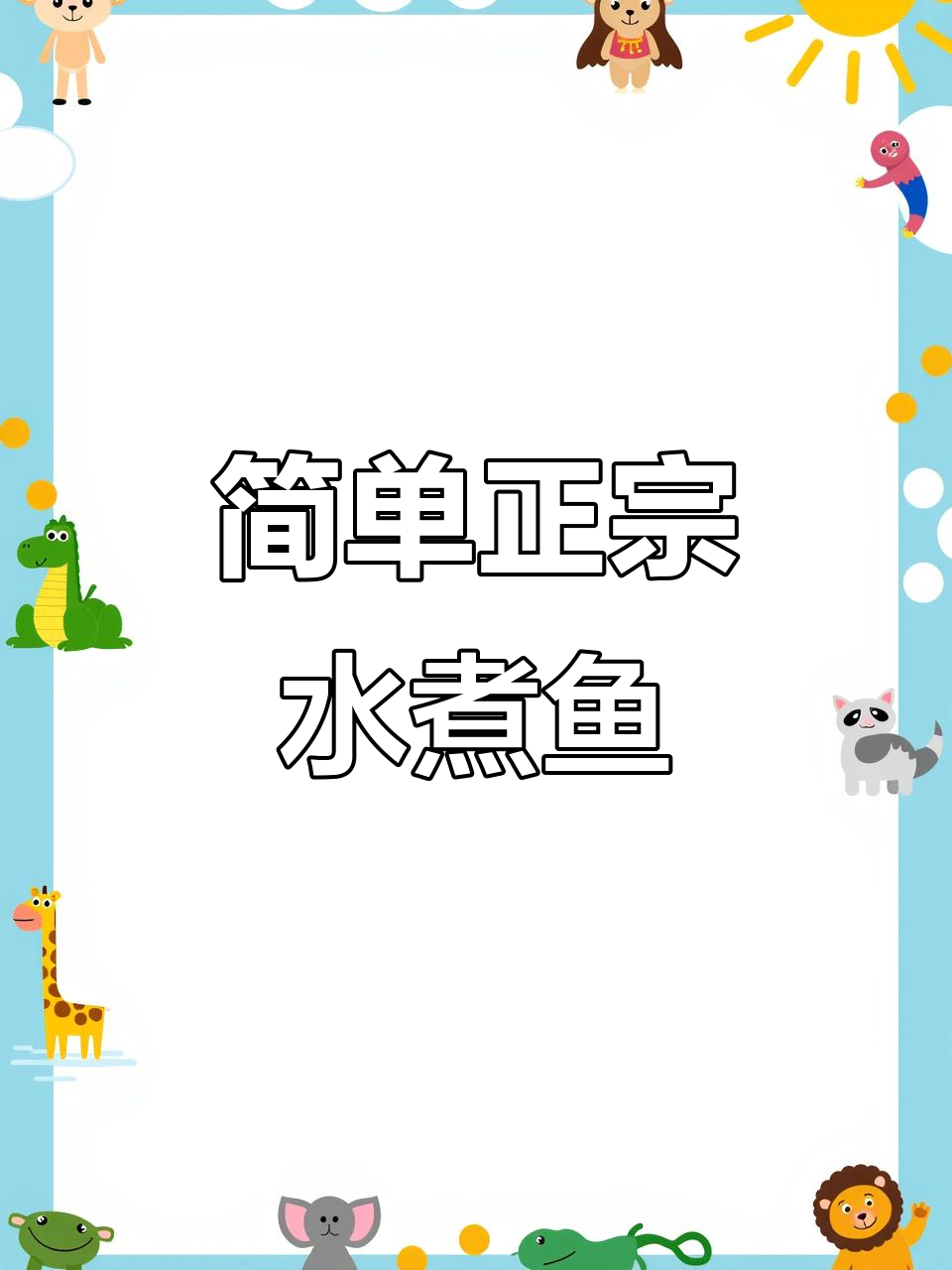正宗四川水煮鱼,麻辣鲜香一锅出,手残党必学!