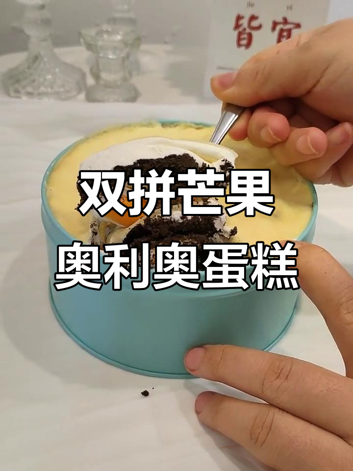 芒果奥利奥双拼千层,口感超赞!