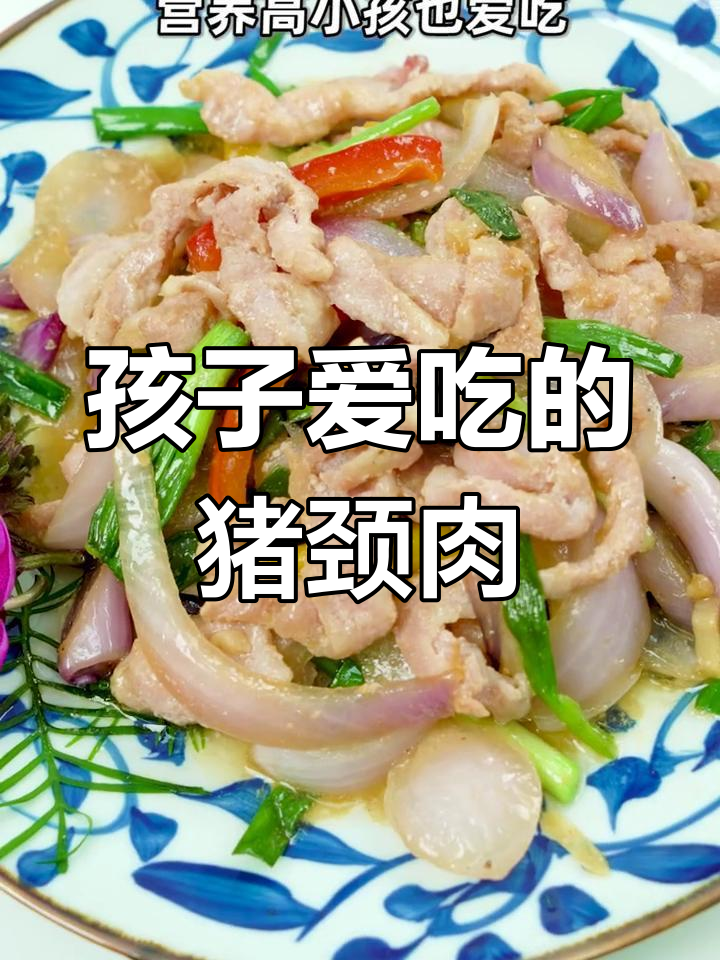 猪颈肉新做法,孩子三天两头想吃